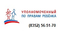 Уполномоченный по правам ребенка в Чувашской Республике (8352) 56-5 1-70